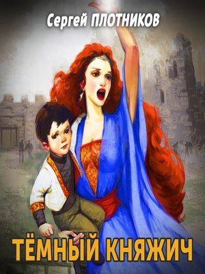 cover image of Темный княжич